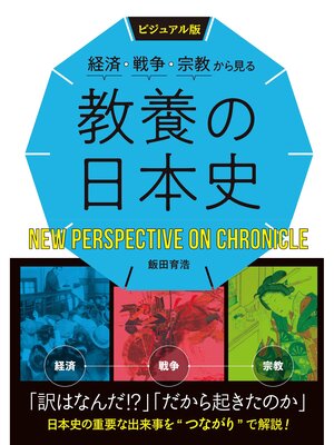 cover image of ビジュアル版　経済・戦争・宗教から見る　教養の日本史